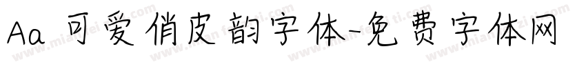 Aa 可爱俏皮韵字体字体转换